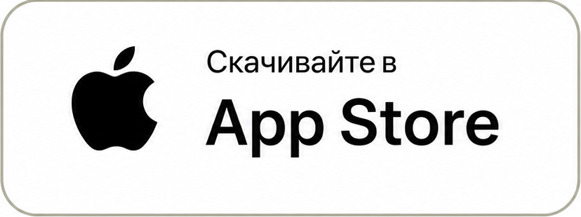 Скачивайте в App Store