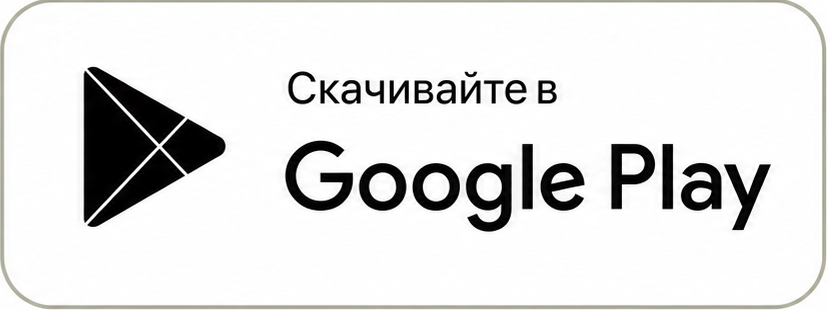 Скачивайте в Google Play